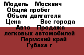  › Модель ­ Москвич 2141 › Общий пробег ­ 35 000 › Объем двигателя ­ 2 › Цена ­ 130 - Все города Авто » Продажа легковых автомобилей   . Пермский край,Губаха г.